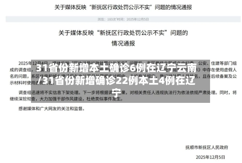 31省份新增本土确诊6例在辽宁云南/31省份新增确诊22例本土4例在辽宁-第2张图片
