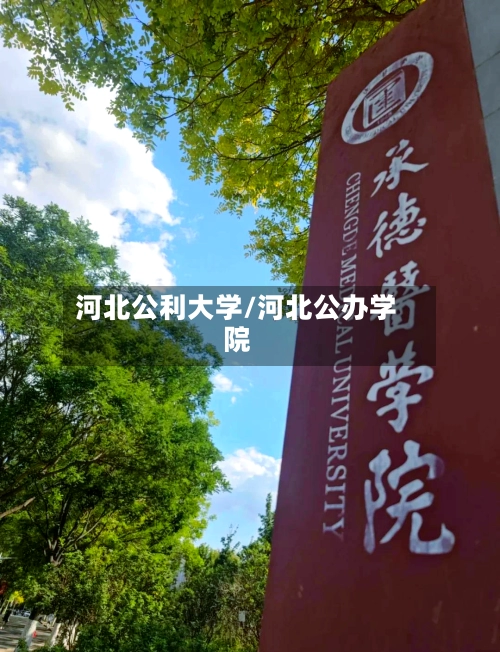 河北公利大学/河北公办学院-第2张图片