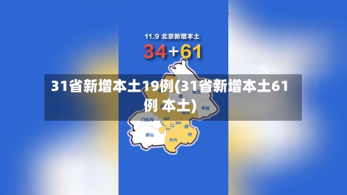 31省新增本土19例(31省新增本土61例 本土)-第3张图片