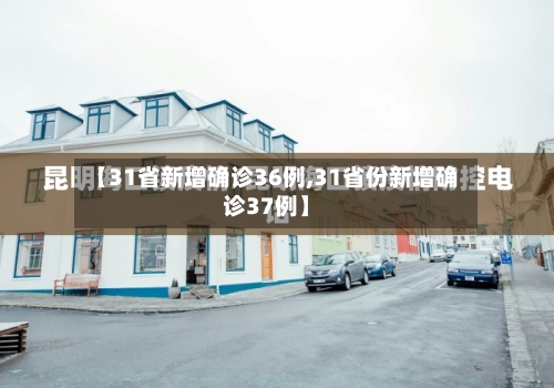 【31省新增确诊36例,31省份新增确诊37例】-第3张图片