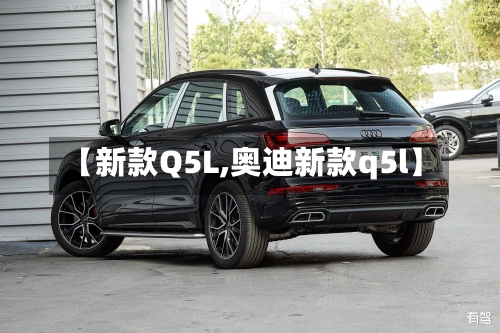 【新款Q5L,奥迪新款q5l】
