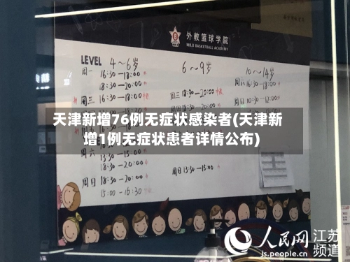 天津新增76例无症状感染者(天津新增1例无症状患者详情公布)-第2张图片