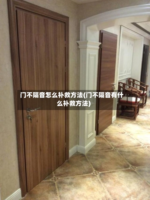 门不隔音怎么补救方法(门不隔音有什么补救方法)