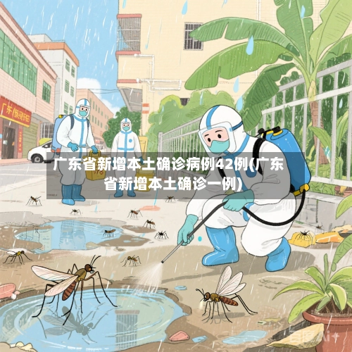 广东省新增本土确诊病例42例(广东省新增本土确诊一例)-第2张图片