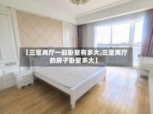 【三室两厅一般卧室有多大,三室两厅的房子卧室多大】-第2张图片