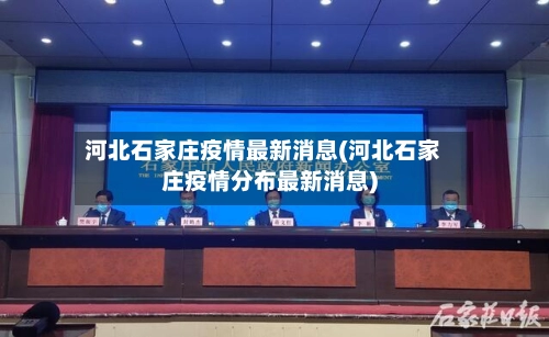 河北石家庄疫情最新消息(河北石家庄疫情分布最新消息)-第3张图片