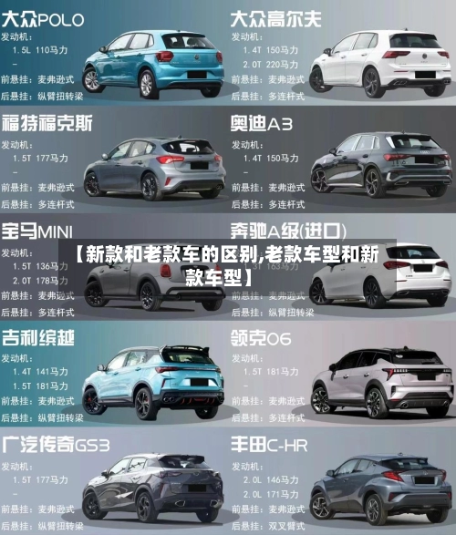 【新款和老款车的区别,老款车型和新款车型】-第2张图片
