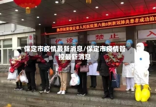 保定市疫情最新消息/保定市疫情管控最新消息-第2张图片