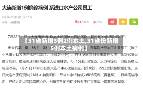 【31省新增5例2例本土,31省份新增5例本土病例】-第2张图片