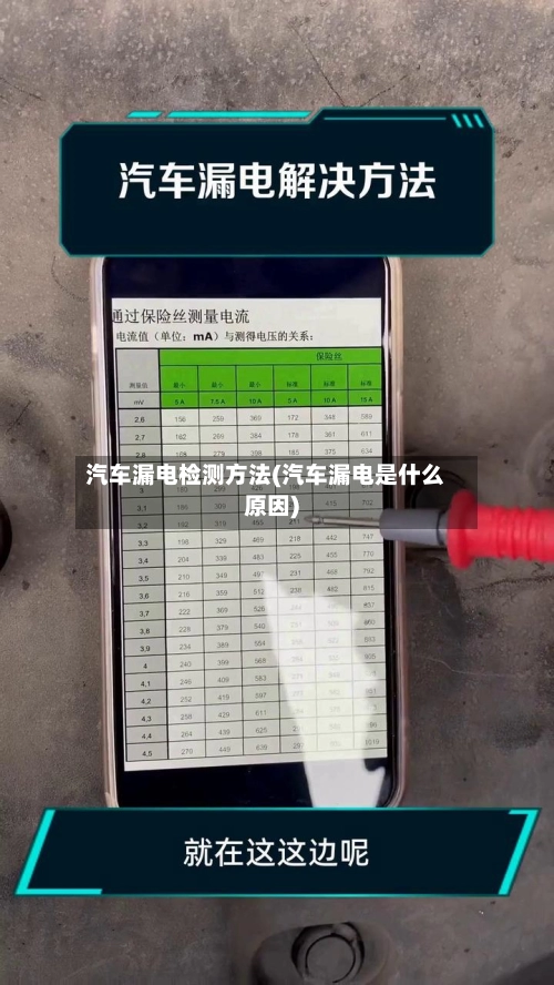 汽车漏电检测方法(汽车漏电是什么原因)