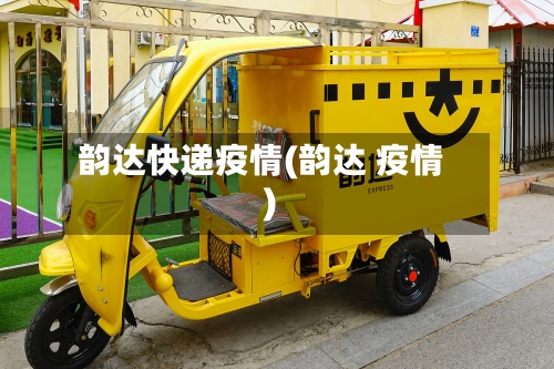 韵达快递疫情(韵达 疫情)
