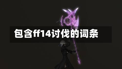 包含ff14讨伐的词条