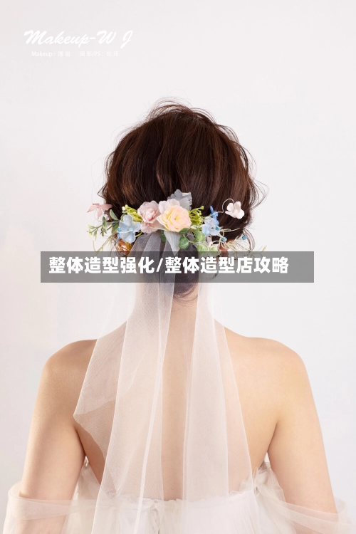 整体造型强化/整体造型店攻略