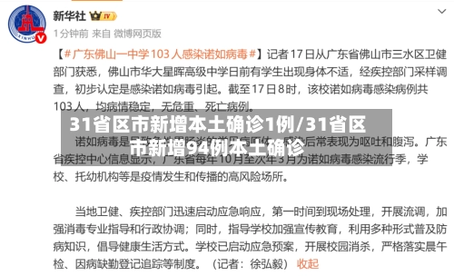 31省区市新增本土确诊1例/31省区市新增94例本土确诊