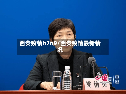 西安疫情h7n9/西安疫情最新情况-第2张图片