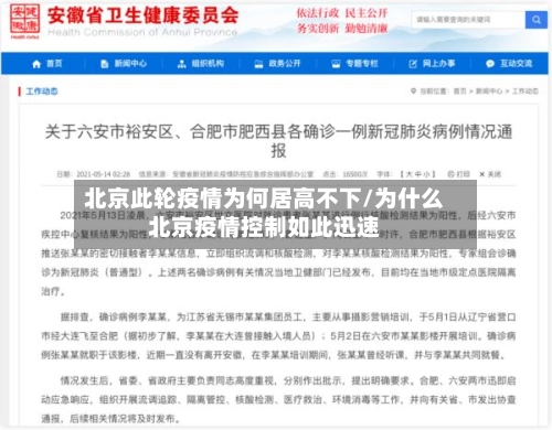 北京此轮疫情为何居高不下/为什么北京疫情控制如此迅速-第3张图片