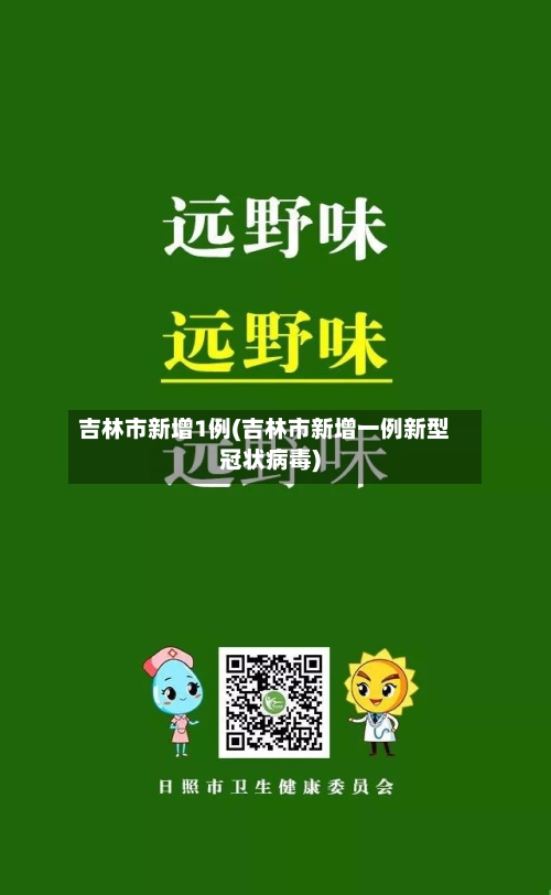 吉林市新增1例(吉林市新增一例新型冠状病毒)-第2张图片