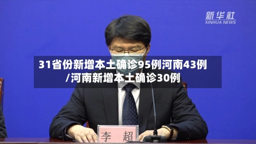 31省份新增本土确诊95例河南43例/河南新增本土确诊30例-第3张图片