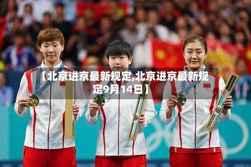 【北京进京最新规定,北京进京最新规定9月14日】-第2张图片