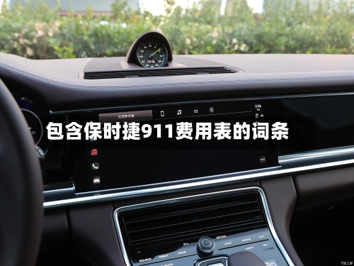 包含保时捷911费用表的词条