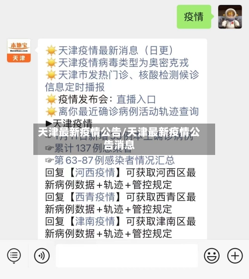 天津最新疫情公告/天津最新疫情公告消息-第2张图片