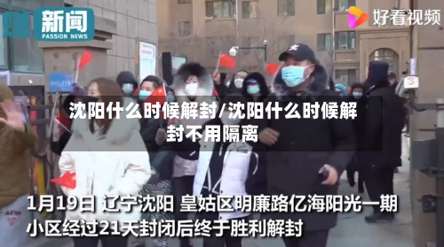 沈阳什么时候解封/沈阳什么时候解封不用隔离-第3张图片