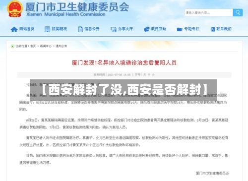 【西安解封了没,西安是否解封】