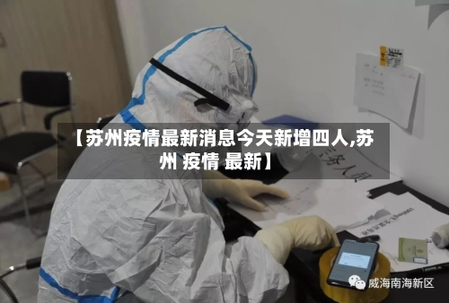 【苏州疫情最新消息今天新增四人,苏州 疫情 最新】