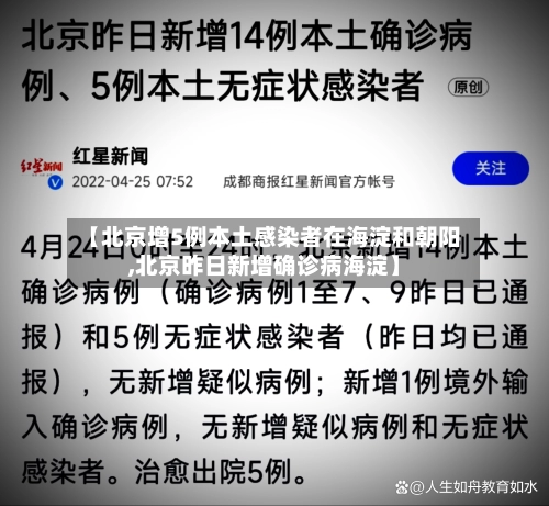 【北京增5例本土感染者在海淀和朝阳,北京昨日新增确诊病海淀】-第2张图片