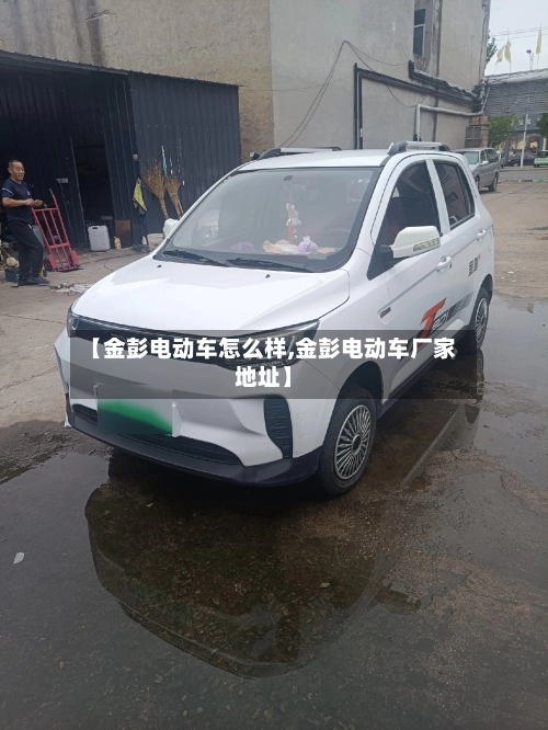 【金彭电动车怎么样,金彭电动车厂家地址】-第2张图片