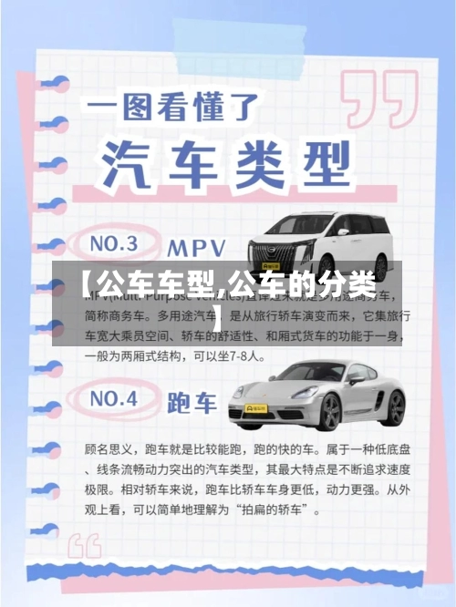 【公车车型,公车的分类】
