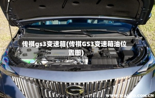 传祺gs3变速箱(传祺GS3变速箱油位置图)-第2张图片