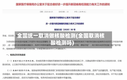 全国统一取消做核酸检测(全国取消核酸检测吗)