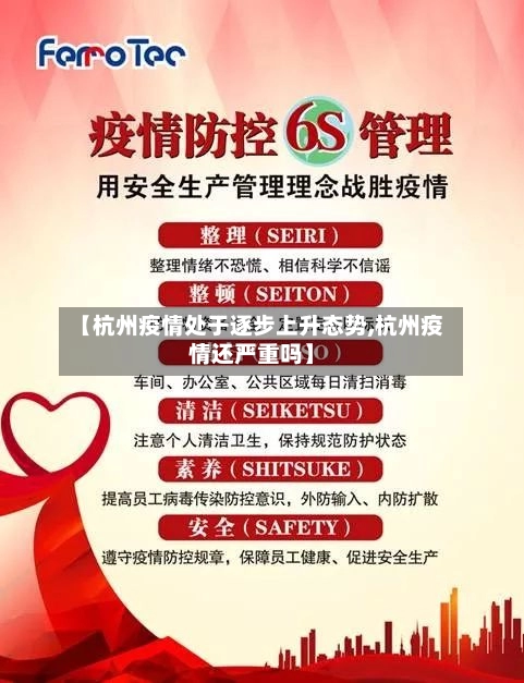 【杭州疫情处于逐步上升态势,杭州疫情还严重吗】