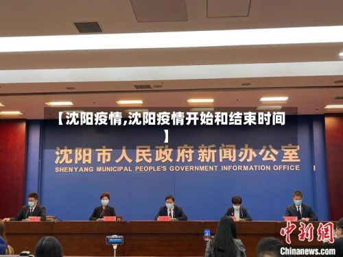【沈阳疫情,沈阳疫情开始和结束时间】-第3张图片
