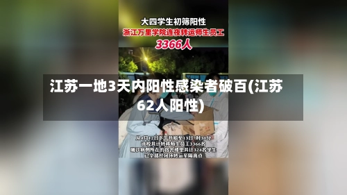 江苏一地3天内阳性感染者破百(江苏62人阳性)-第2张图片