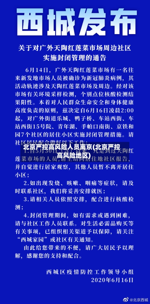 北京严控高风险人员离京(北京严控高风险地区)-第2张图片
