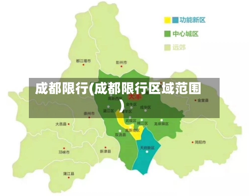 成都限行(成都限行区域范围)