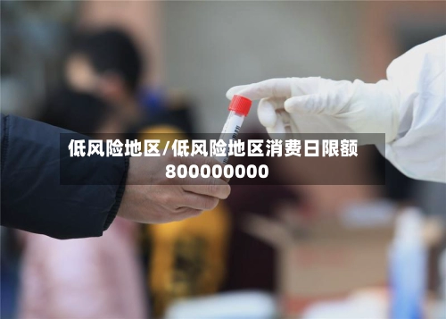 低风险地区/低风险地区消费日限额800000000-第3张图片