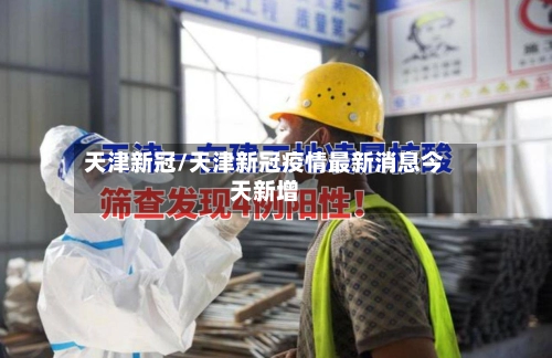 天津新冠/天津新冠疫情最新消息今天新增