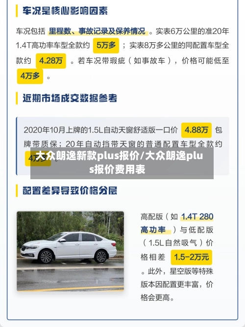 大众朗逸新款plus报价/大众朗逸plus报价费用表