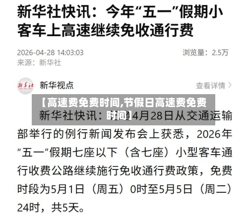 【高速费免费时间,节假日高速费免费时间】-第2张图片