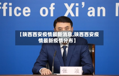 【陕西西安疫情最新消息,陕西西安疫情最新疫情分布】-第2张图片