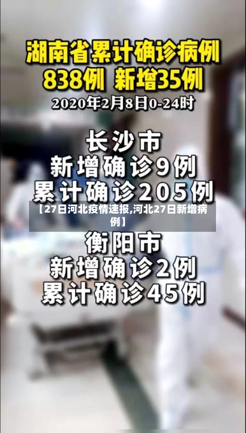 【27日河北疫情速报,河北27日新增病例】-第3张图片
