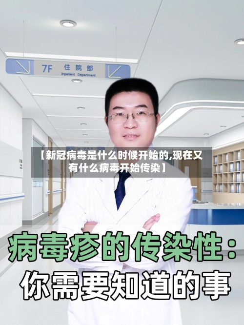 【新冠病毒是什么时候开始的,现在又有什么病毒开始传染】