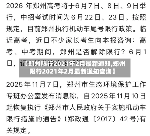 【郑州限行2021年2月最新通知,郑州限行2021年2月最新通知查询】-第2张图片