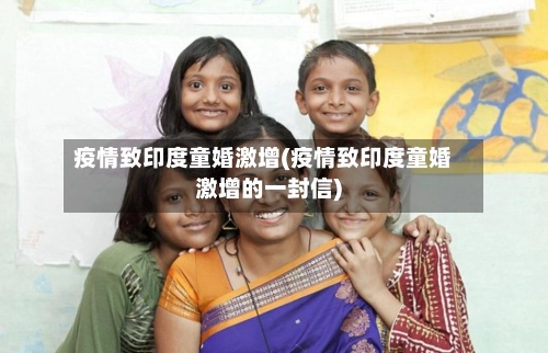 疫情致印度童婚激增(疫情致印度童婚激增的一封信)-第3张图片