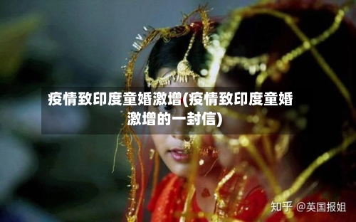 疫情致印度童婚激增(疫情致印度童婚激增的一封信)
