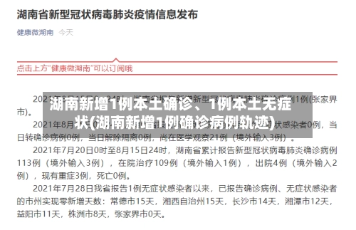 湖南新增1例本土确诊、1例本土无症状(湖南新增1例确诊病例轨迹)