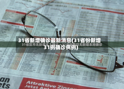31省新增确诊最新消息(31省份新增31例确诊病例)